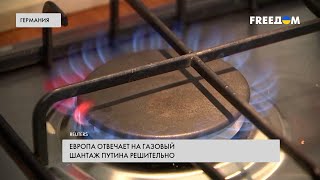 Ответ на газовый шантаж Путина. ЕС готов к зиме