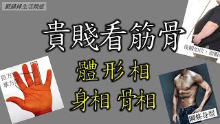 睇相| 體形相法 骨相 身相 (開啟字幕) | 面相 觀相知人 | 劉鎮鋒生活頻道