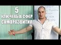 5 Ключевых Сфер Развития для каждого человека