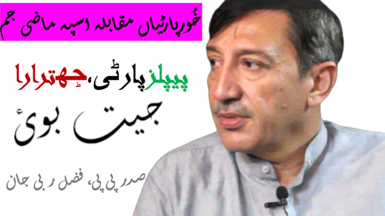 Fazl Rabe Fazal Rabi Jan| PPP Will Emerge Victorious in Chitral| Elections 2024 ...