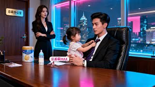 [Multi SUB] ｜开学第一天被4岁女儿找上门？冰山总裁带娃突击，他社死却上头！#下山追短剧#MiniDrama#精彩大陆短剧