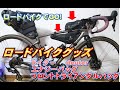 ロードバイク　バイクパッキング　自転車グッズに　ドイター　deuter
