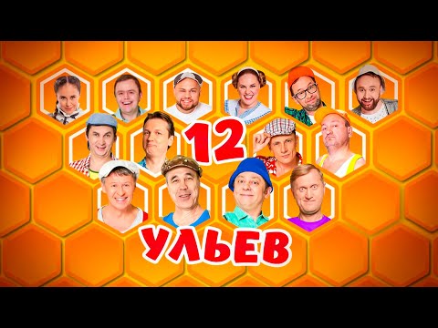 12 Ульев | Уральские пельмени 2021