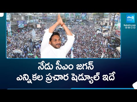 CM Jagan Election Campaign Schedule Today | AP Elections 2024 @SakshiTV - SAKSHITV