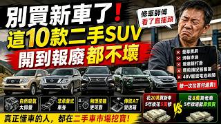 別買新車了!這10款二手SUV開到報廢都不壞,修車師傅看了直搖頭。|世界印象 #汽車 #二手車 #suv #耐用 #二手車推薦