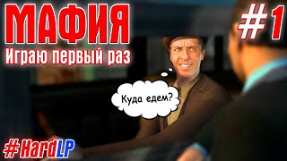 Как я стал шестеркой мафии → Mafia: The City of Lost Heaven #1