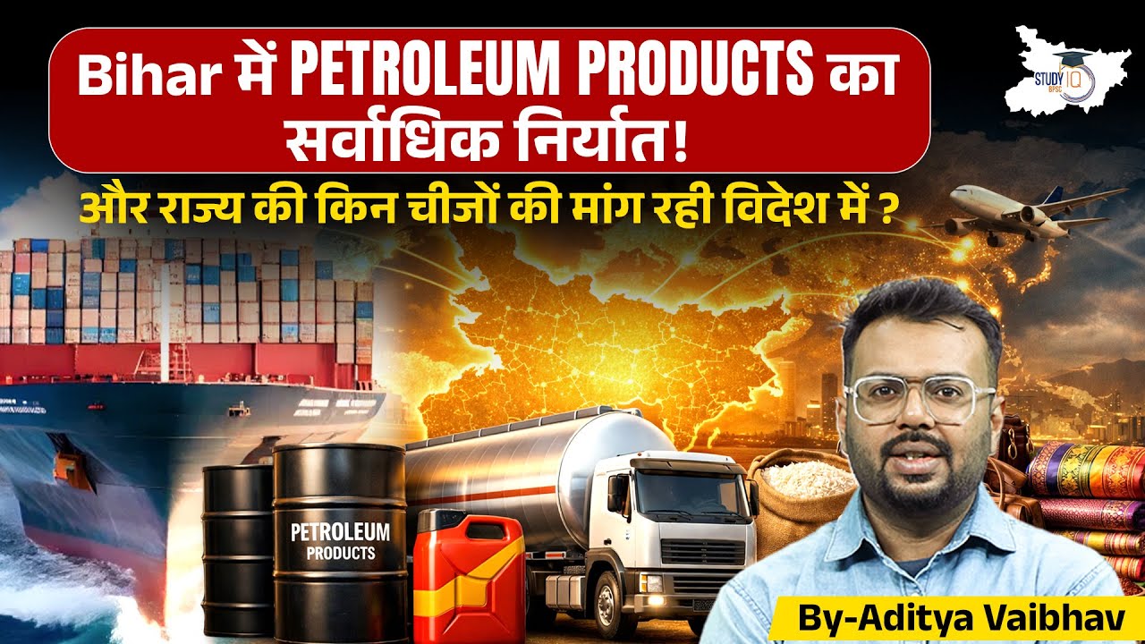 Bihar Export Boom: Petroleum Products की Record Export, विदेशों में इन Products की भारी मांग