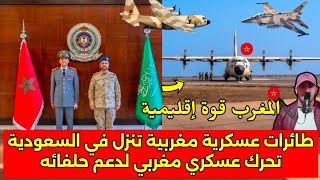 تحرك عسكر ي مغربي نحو السعودية   طائرات عسكر ية مغربية تحط في العاصمه الرياض  فماذا يحدث - اسمعها