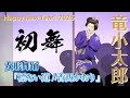 【初舞】より、女形舞踊『標ない道/香西かおり』【竜小太郎】