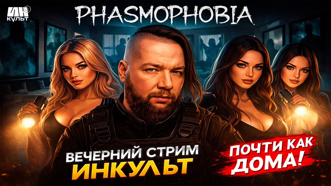 Phasmophobia — ОГРОМНОЕ обновление Tanglewood 🧟‍♂️ + новые ужасы! 👻 ИНКульт LIVE