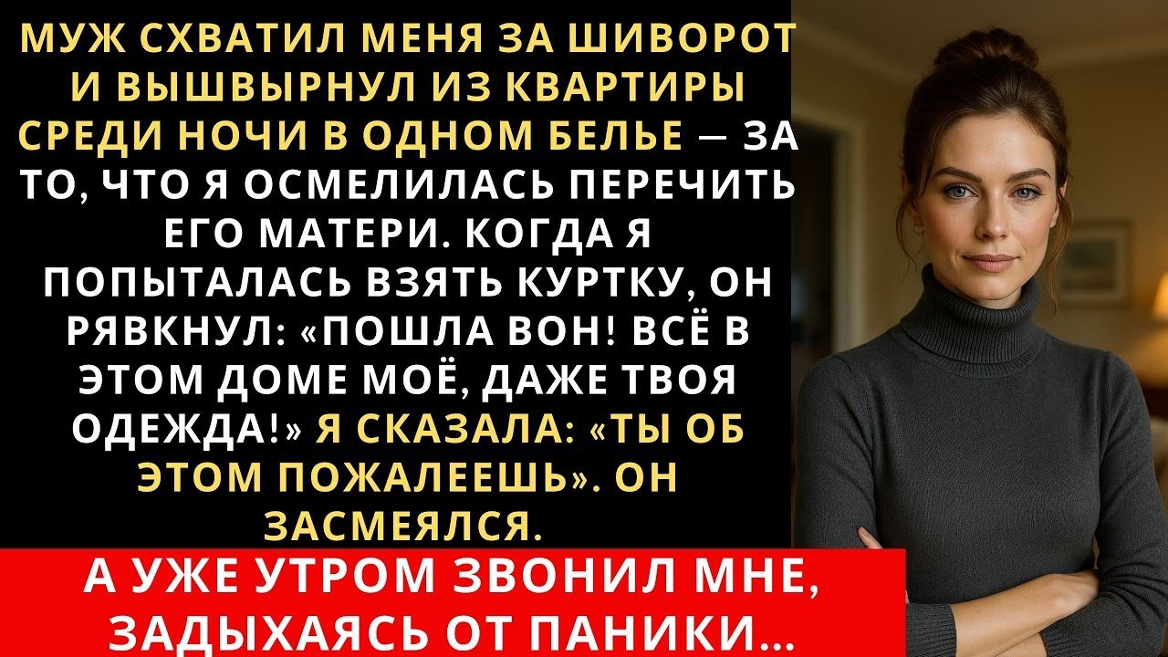 Муж схватил меня за шиворот и вышвырнул из квартиры среди ночи в одном белье — за то, что я...