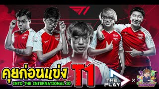 [Dota2] คุยก่อนแข่ง EP.6 Into The International 10 - T1