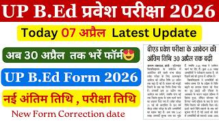 UP bed form last date extended/ 30 अप्रैल तक भरें फॉर्म / Up bed entrance form last date 2026/ UPbed