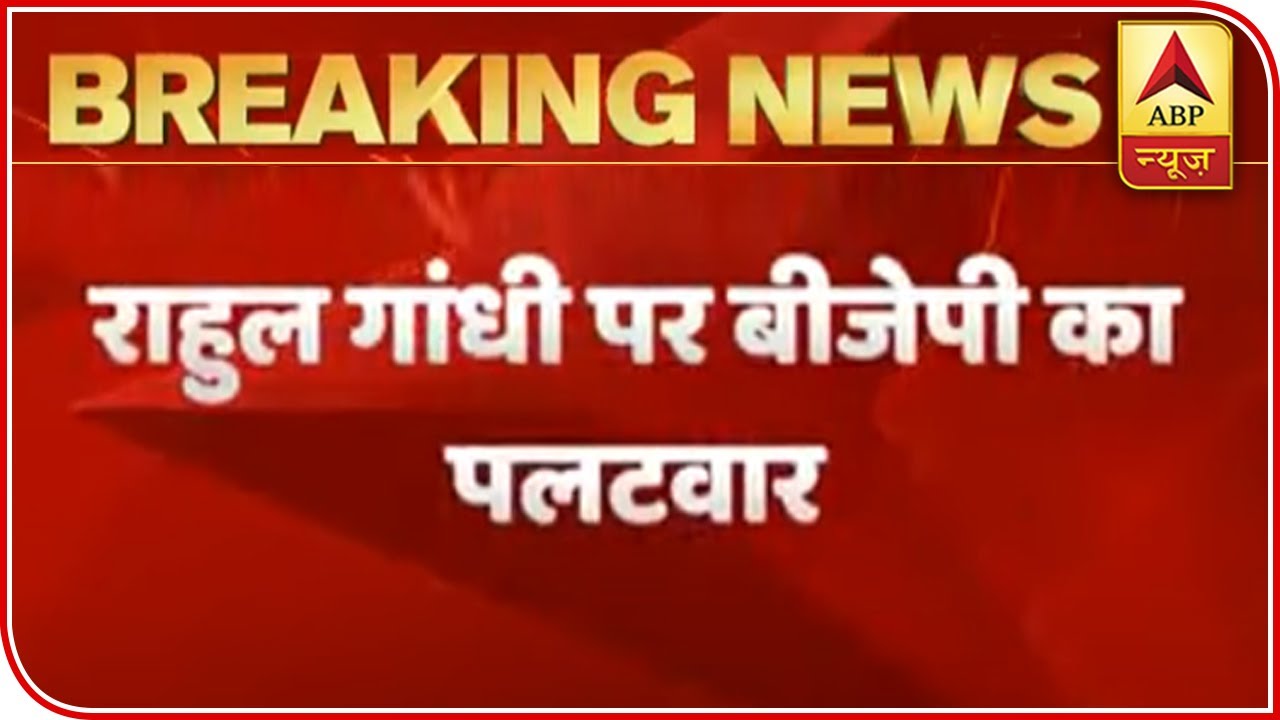 BJP`s Sambit Patra Reacts Over Rahul Gandhi`s Remark | ABP News