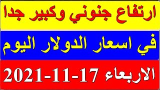 سعر الدولار في السودان اليوم الاربعاء 17-11- 2021 نوفمبر في جميع البنوك والسوق السوداء