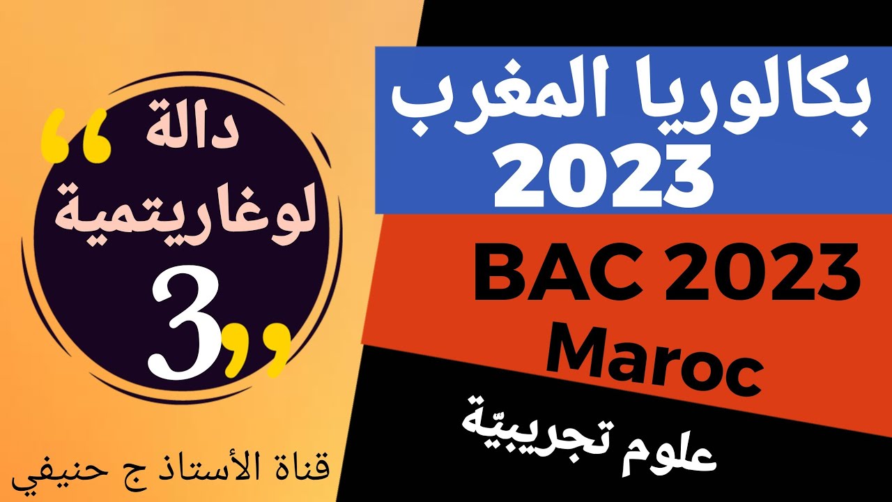 بكالوريا المغرب 2023 دراسة دالة لوغاريتمية: الفيديو الثالث