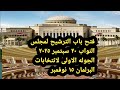 موعد انتخابات مجلس النواب 2026 وشروط الترشح بدون تأجيل 🗳️