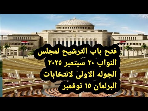 موعد انتخابات مجلس النواب ٢٠٢٦ وشروط الترشح ولا تأجيل للإنتخابات