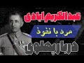 دکتر ایادی مرد با نفوذ دربار پهلوی و از جامعه بهائیان ایران دکتر ایادی مرد با نفوذ دربار پهلوی و از جامعه بهائیان ایران