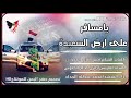 شيلة يامسافر على ارض السعيدة كلمات نبيل صالح الجعوني اداء محمد عبد لله الحداد شيلة يامسافر على ارض السعيدة كلمات نبيل صالح الجعوني اداء محمد عبد لله الحداد