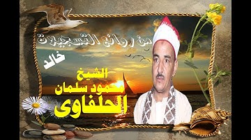 محمود سلمان الحلفاوى و رااائعة سورة يوسف ـ نسخة مختلفة