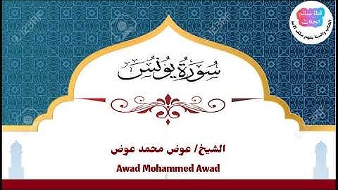 سورة يونس | عوض محمد عوض جبرة
