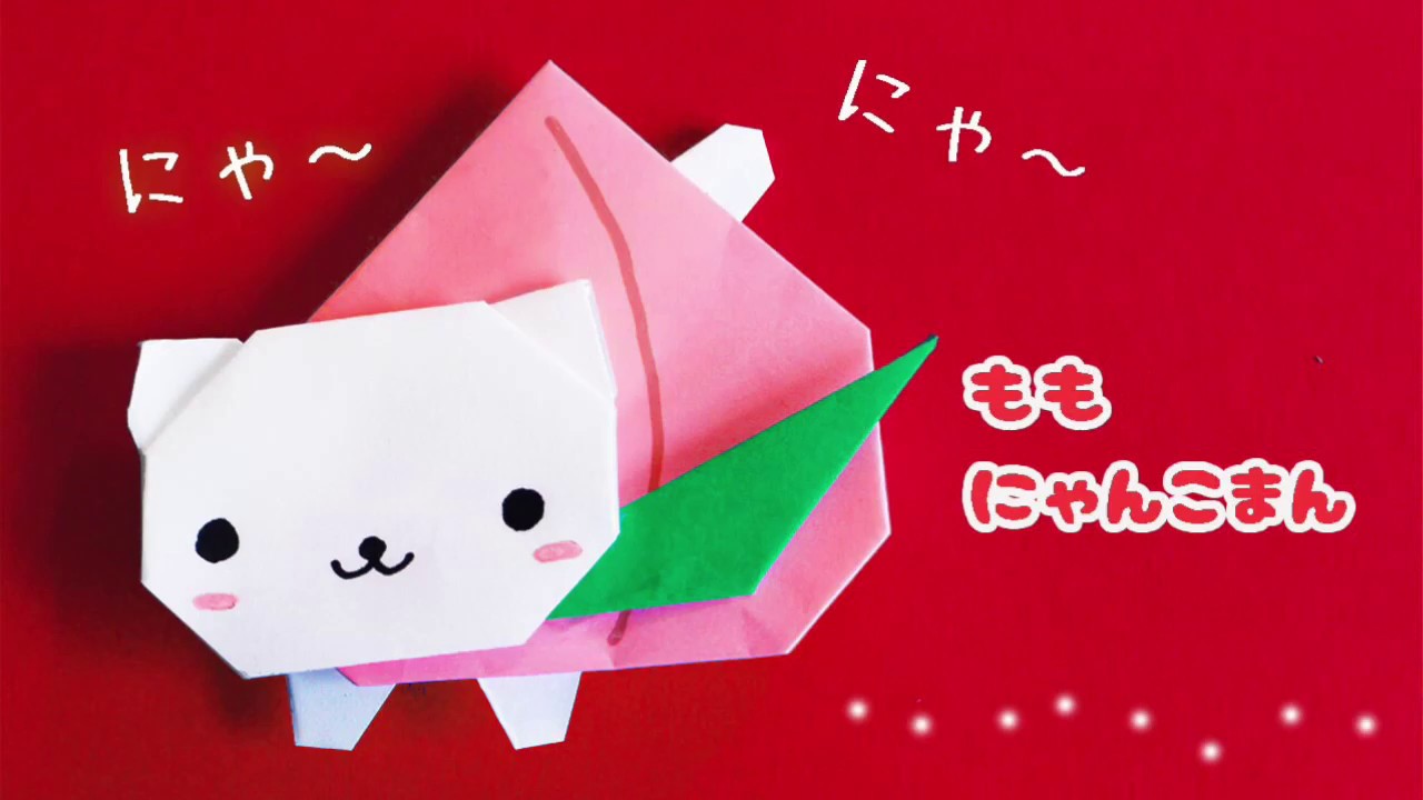 折り紙 桃 ネコ ももにゃんこまん の作り方 Origami Peach Cat Youtube 折り紙 折り紙 かわいい 夏 折り紙