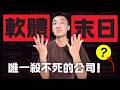 軟體末日已到，這家公司為何免死？一支影片搞懂Servicenow ($NOW)