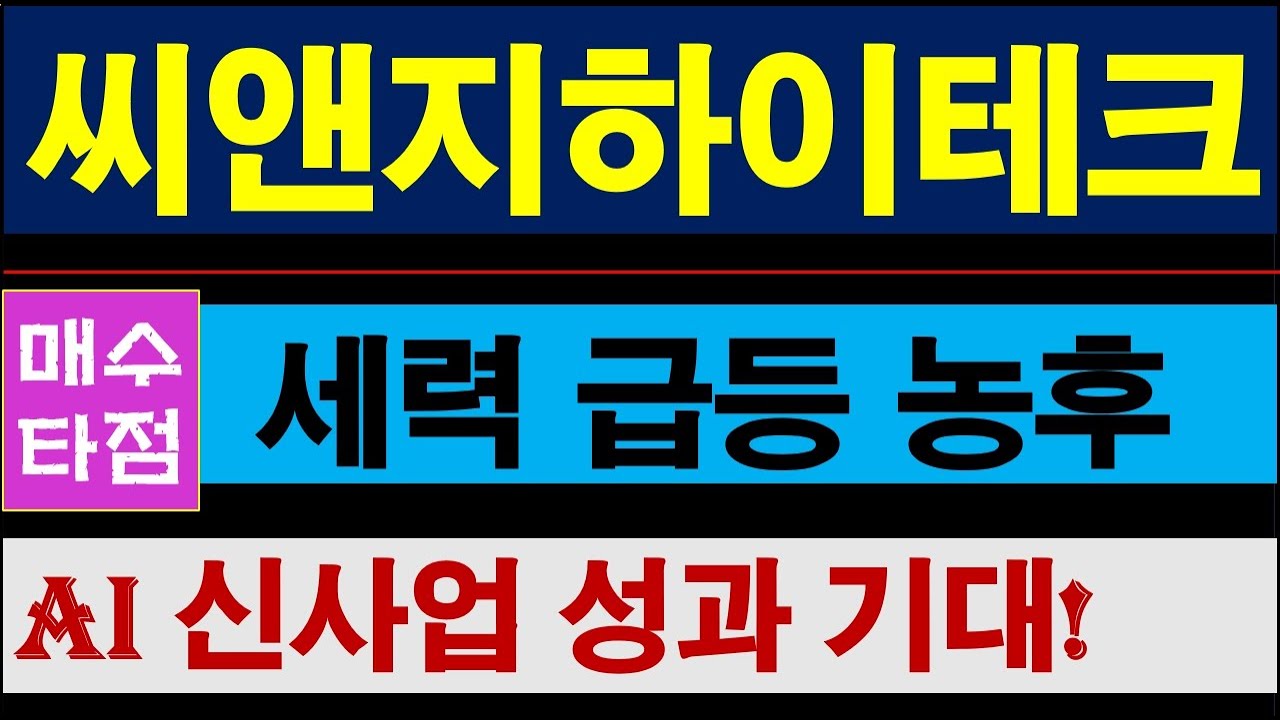 씨앤지하이테크, 급등직전 돌입! 예술적 차트로 재료터지면 초급등나올거다. AI 신사업 성과 기대감 충만, 잡아야 합니다. # 씨앤지하이테크주가전망 - YouTube