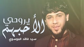 سيد فاقد الموسوي ll يروحي الأحبهم ll لليله 10 من محرم  الحرام ll جديد و حصرياء HD screenshot 3