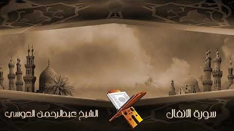 سورة الأنفال الشيخ عبدالرحمن العوسي