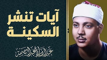 صوت يوقظ الإيمان | تلاوة تخشع لها الأبدان | صاحب الحنجرة الذهبية الشيخ عبدالباسط عبدالصمد