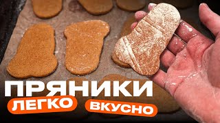 Клевый рецепт имбирных пряников!