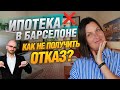 Ипотека в Испании: Главная ошибка, из-за которой банк отказал