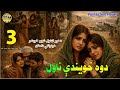 دوه خویندی ناول دریمه برخه     3