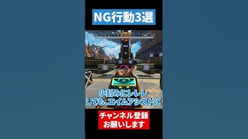 初心者NG行動3選！！【APEX LEGENDS】 #apexlegends #apex #エーペックス