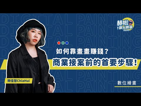 【插畫師十分教學】如何靠畫畫賺錢？商業接案前的首要步驟！｜減加加｜赫啦！跟大師學