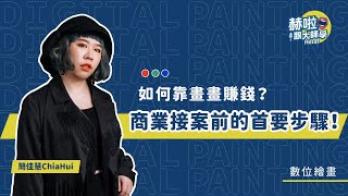 【插畫師十分教學】如何靠畫畫賺錢？商業接案前的首要步驟 ... 