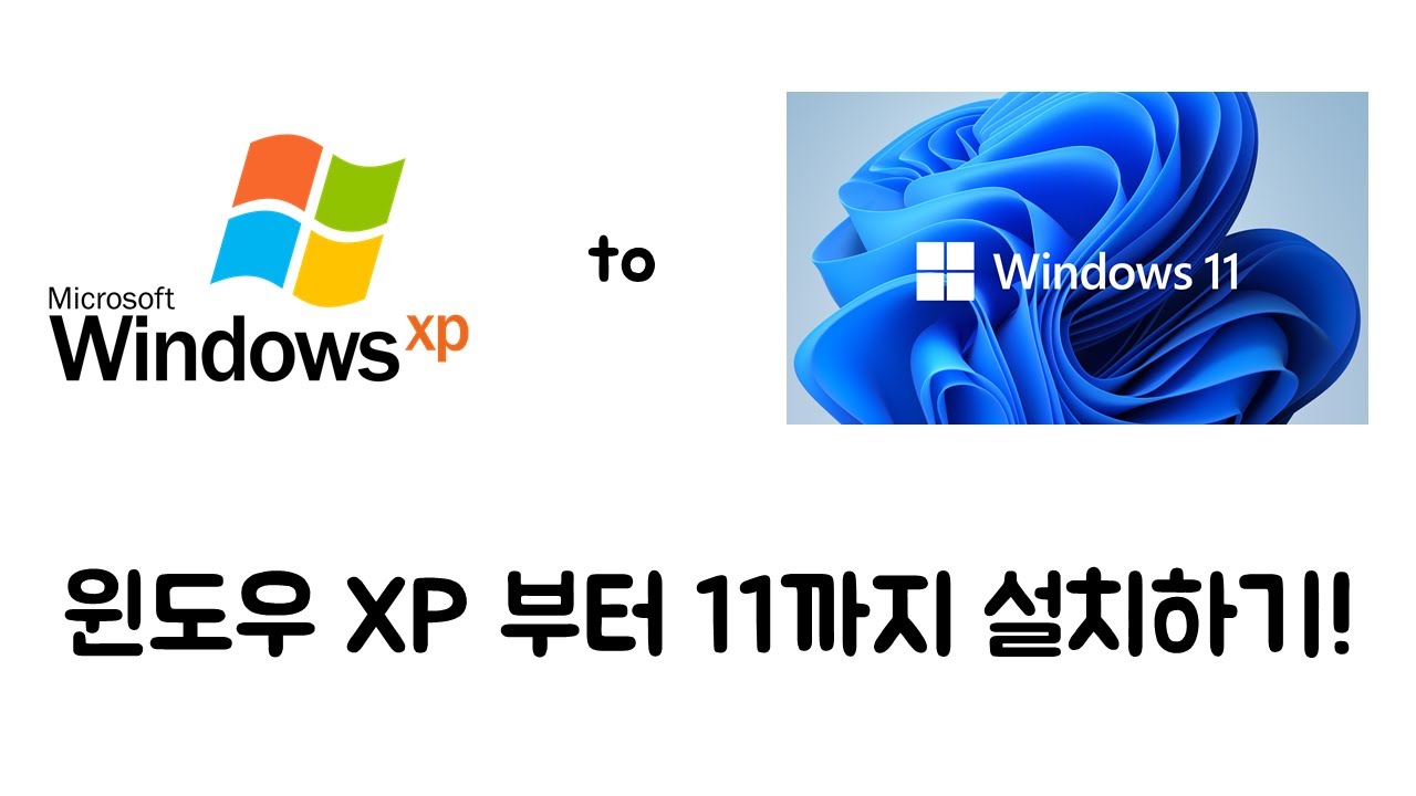 Windows XP 부터 Windows 11까지 설치하기! (한국어 ISO 포함)