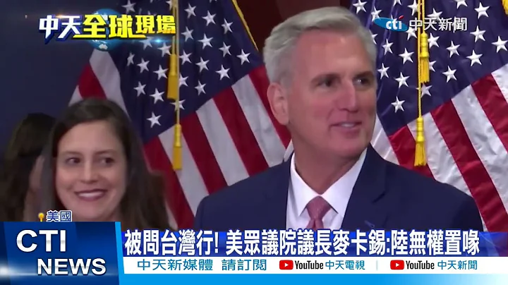 【每日必看】被問台灣行! 美眾議院議長麥卡錫:陸無權置喙 20230202 @中天新聞CtiNews - 天天要聞