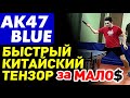 PALIO AK47 Blue - обзор: дешевый китайский тензор