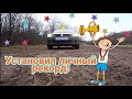 Установил личный рекорд!