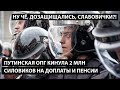 Путинская ОПГ кинула 2 млн силовиков на доплаты и пенсии. НУ ЧЁ, ДОЗАЩИЩАЛИСЬ, СЛАБОВИЧКИ?!