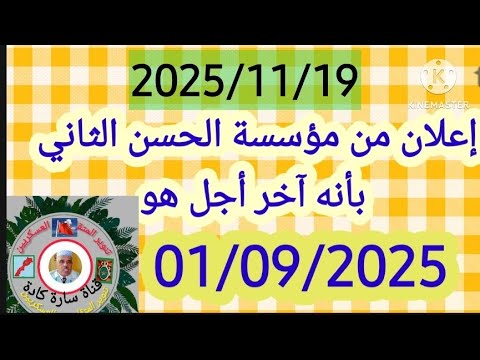 إعلان بجميع المندوبيات الجهوية لمؤسسة الحسن الثاني لقدماء ع وم والأرامل آخر أجل لتجديد بطاقة الصفة