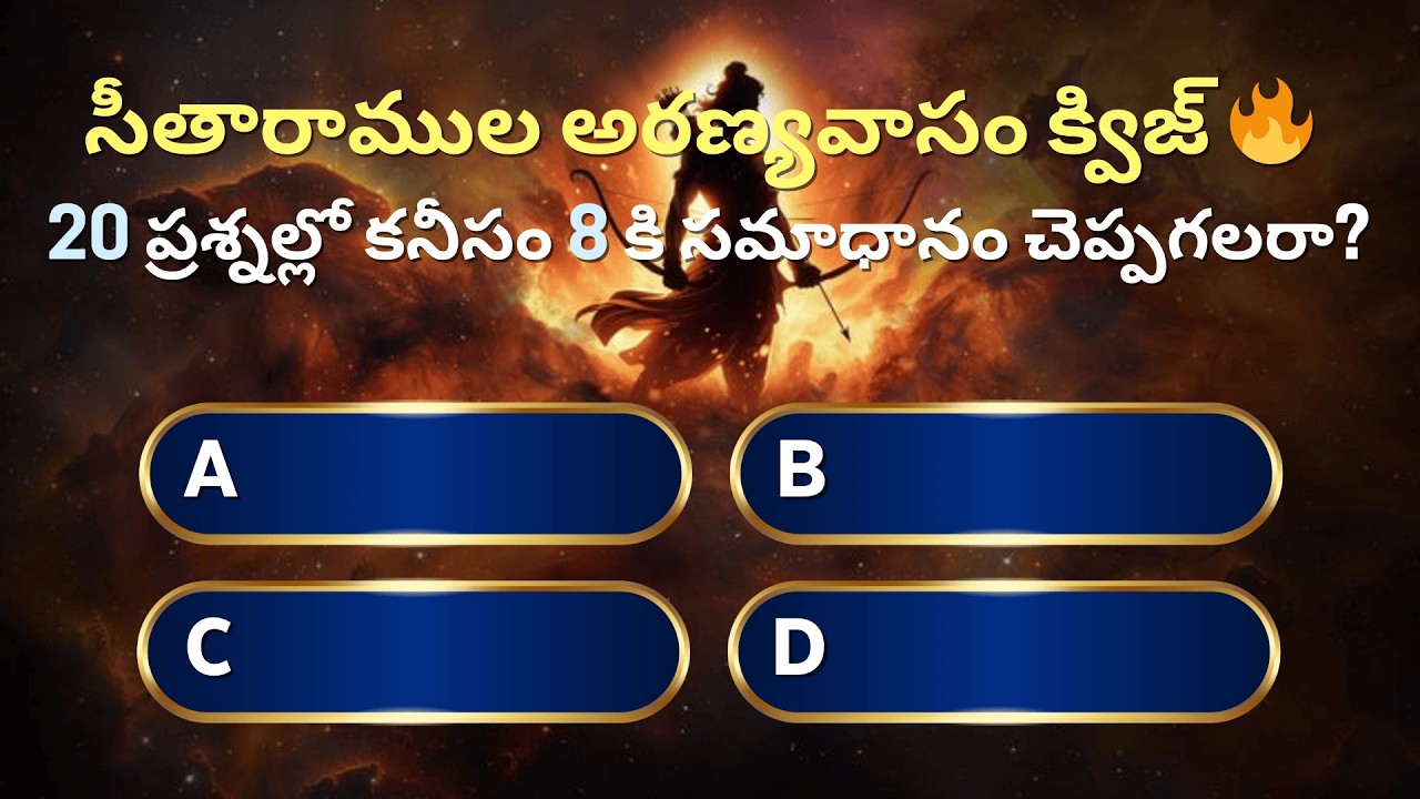 రామాయణం | 20 ప్రశ్నల్లో ఎన్ని మీకు తెలుసు? #viral #trending