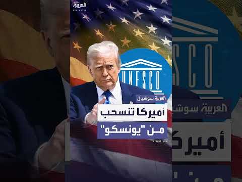 انسحاب الولايات المتحدة من منظمة يونسكو التابعة للأمم المتحدة