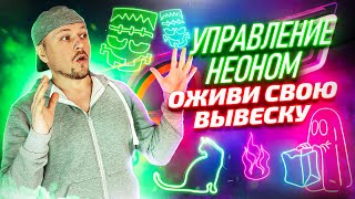 Контроллеры и Диммеры: 2 простых способа создания динамических эффектов в неоновых вывесках