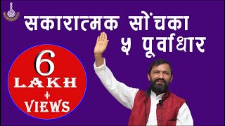 The fundamentals of Positive Thinking Dr Yogi Vikashananda || Manokranti || 2018