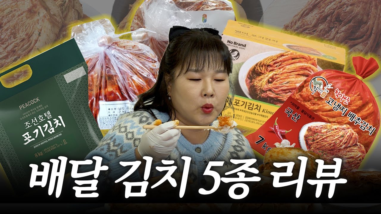 인기 배달 김치 5종 리뷰 하려고 고봉밥 한 그릇과 라면 한 봉지 살짝 곁들였습니다 ㅣ 학가산 , 조선호텔, 해담촌, 나래식품, 노브랜드