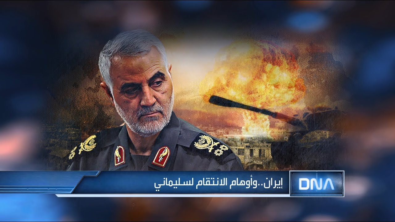 DNA 1/9/2020 إيران...وأوهام الإنتقام لسليماني